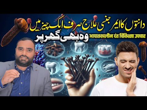 Use Clove Oil For A Toothache or Dental Abscess | how to use clove oil for teeth | Dr Aqeel Maqsood