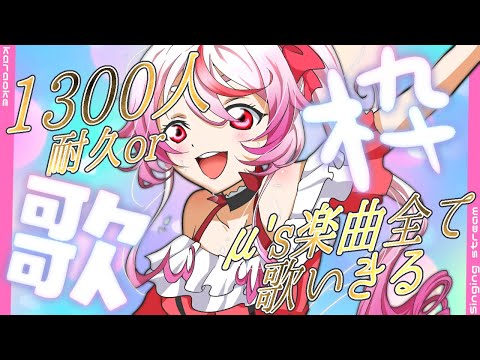 【#歌枠 】#初見さん大歓迎 1300人耐久or大好きなμ’s関連の曲全曲歌う!【#Vtuber/文鳥みるか】#singingstream #karaoke #ラブライブ