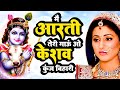 Main Aarti Teri Gaun O Keshav Kunj Bihari मैं आरती तेरी गाऊं Krishna A
