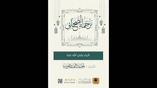 صورة ترجمة الصحابي || البراء رضي الله عنه