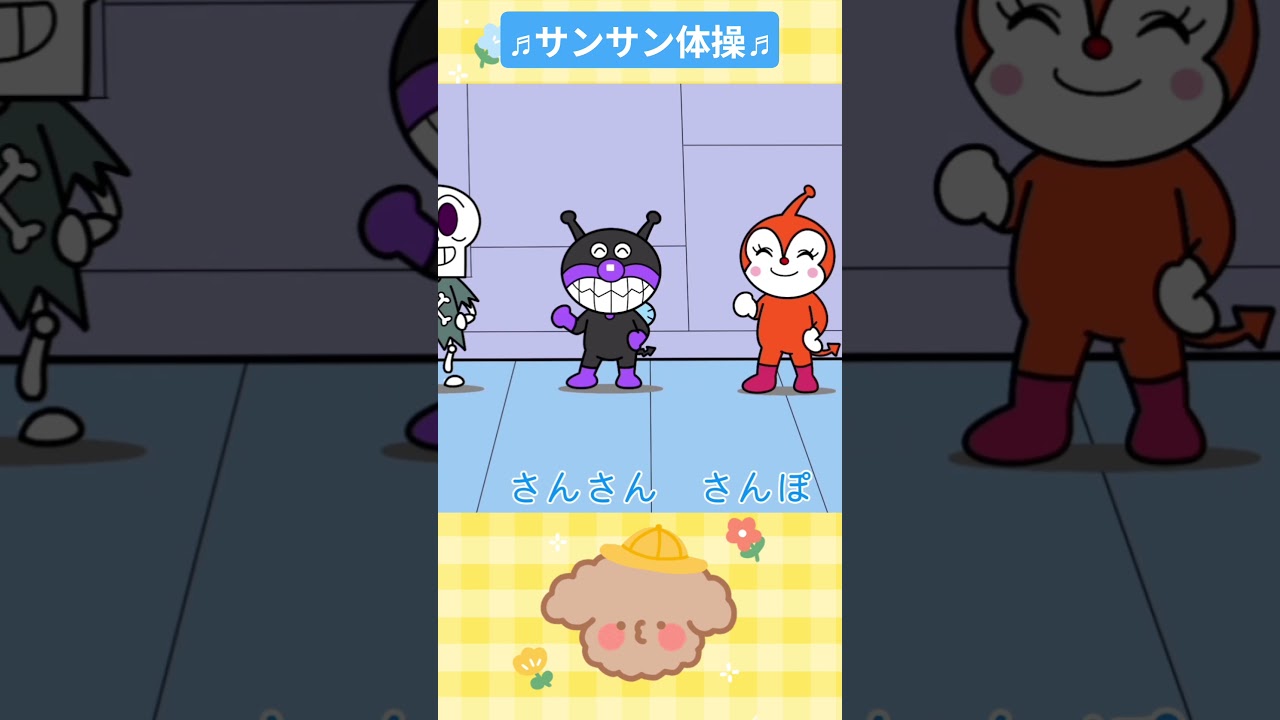 サンサン体操☆アンパンマン