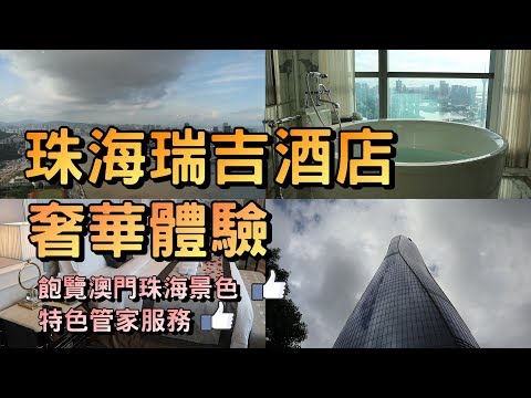 【珠海Vlog】珠海瑞吉酒店｜The St. Regis Zhuhai｜珠海最高酒店｜飽覽珠海澳門景色｜奢華享受｜珠海瑞吉酒店自助餐｜