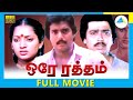 Ore Raththam 1987 Tamil Full Movie M K Stalin Seetha Full HD