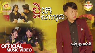 ប្តីគេណាអូន - ហង្ស ឧត្ដមម៉ានី  (Official Music VIDEO)