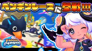 【参加型】練習～～～💥🌊🐧💨  #3　#まよらいぶ【FaaastPenguin/VTuber/四ツ辻まよい】