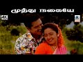 Muthu Nagaiye S P பாலசுப்ரமணியம் S ஜானகி பாடிய ப�