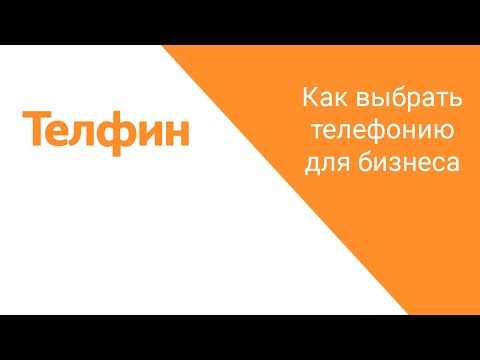 Видеообзор Телфин.Офис