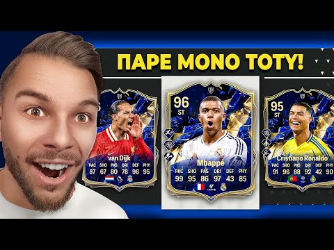 FUT DRAFT αλλά.. ΜΟΝΟ Team of the Year!