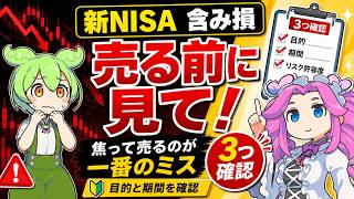 【新NISA】含み損で売る前に見て！初心者がやりがちな一番のミス