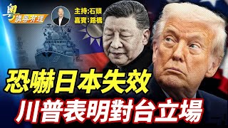 習近平肉搏日本, 暗算美國, 屢敗屢戰, 愈戰愈敗；主持：石頭、嘉賓：路橋 【粵講粵有理】12/05/2025