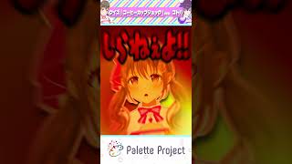 知らねぇよｗ【パレプロ切り抜き】#shorts