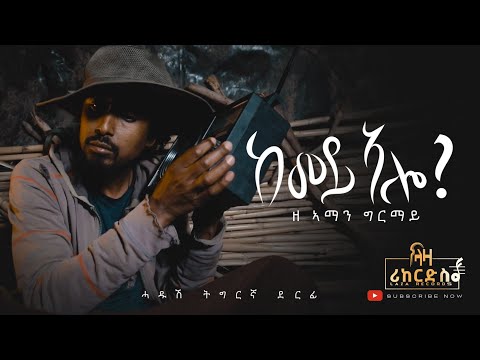 ከመይ ኣሎ? - ዘ ኣማን ግርማይ - Kemey Alo - ሓድሽ ደርፊ ትግርኛ - New Tigrigna Music 2023