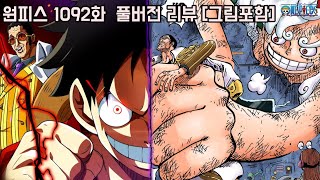 [원피스 1092화 최신화 풀버전 리뷰]숨막히는 사황 VS 해군대장 논란의 전투신과 마침내 카이도를 격파한 기어5 니카 루피 키자루 앞에 등장!!