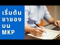 เริ่มต้นขายของกับ MKP By Nesse