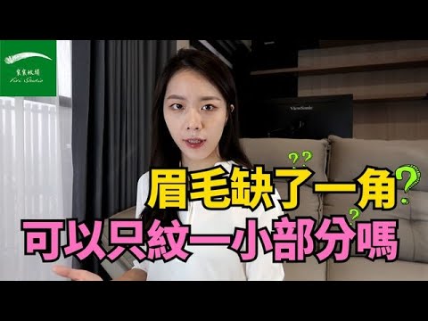 眉毛突然缺一角
