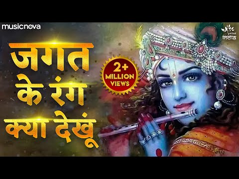 जगत के रंग क्या देखूं Jagat Ke Rang Kya Dekhu — watch video
