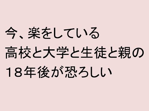 心理学科 今、楽をしている高校と大学と生徒と親が恐ろしい
