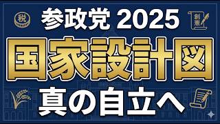 【参政党】2025年最新の政策全体像と「国家設計図」を客観解説