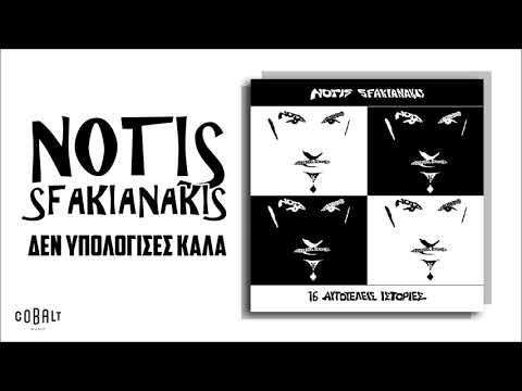 Video thumbnail for Δεν Υπολόγισες Καλά (Den Ypologises Kala)