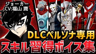 【P5R】ジョーカーのキャラ完全崩壊！？DLCペルソナ専用のスキル習得ボイスが面白すぎるww【ペルソナ5 ザ・ロイヤル】