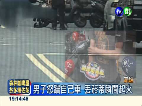 失婚男鬱悶踹車 亂扔菸蒂火燒車