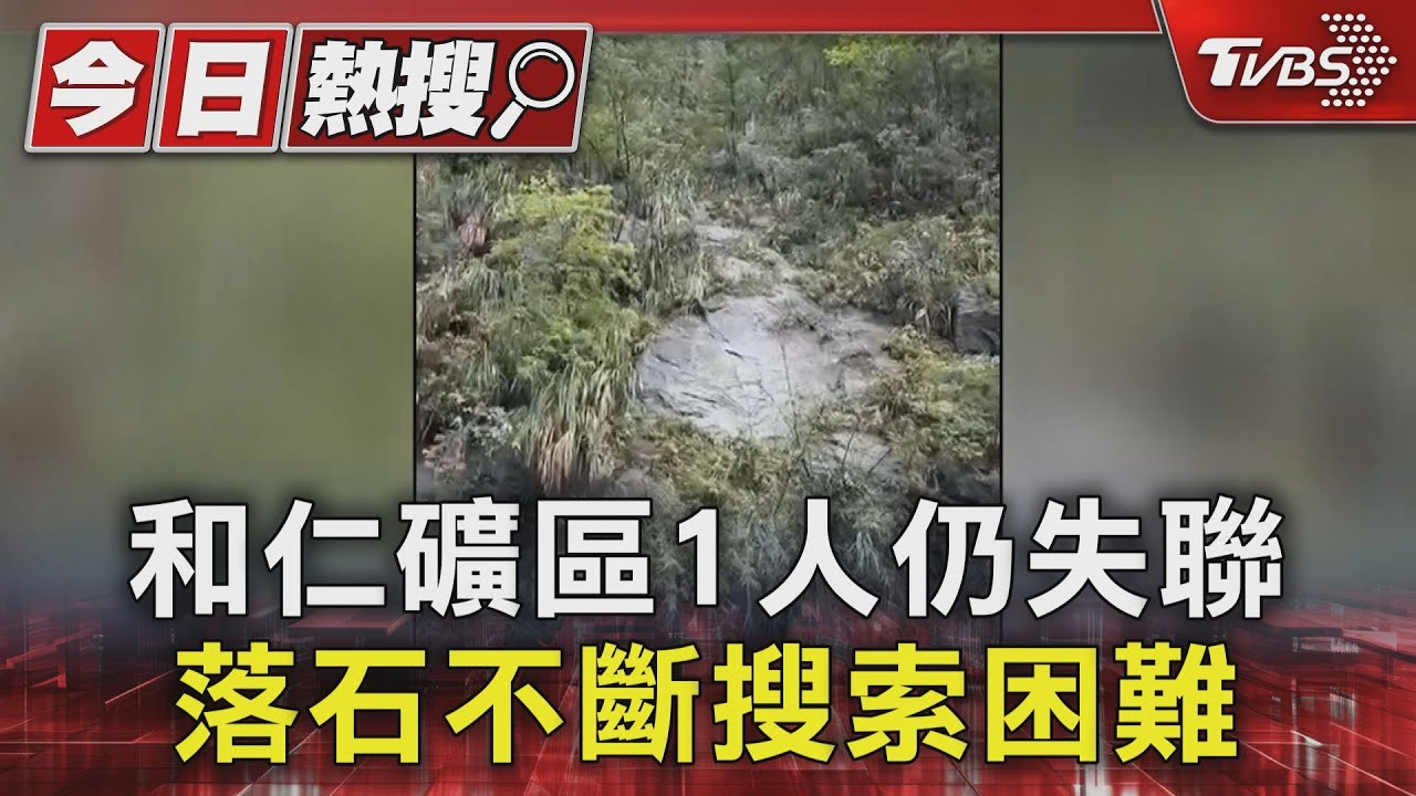和仁礦區1人仍失聯 目測疑遭土石掩埋