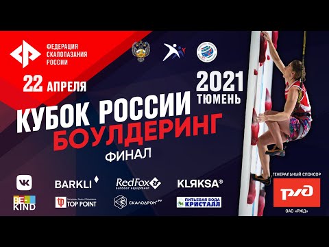 Russian Bouldering Cup 2021 - Finals