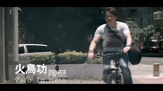 陶喆 David Tao -  火鳥功 Zero To Hero (官方完整版MV)