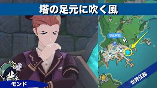 【原神】塔の足元に吹く風【世界任務】