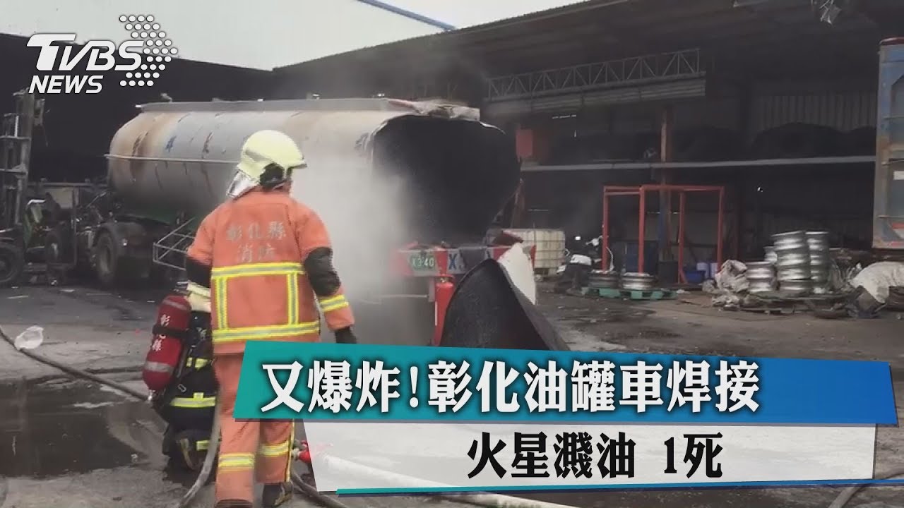 又爆炸!彰化油罐車焊接 火星濺油1死