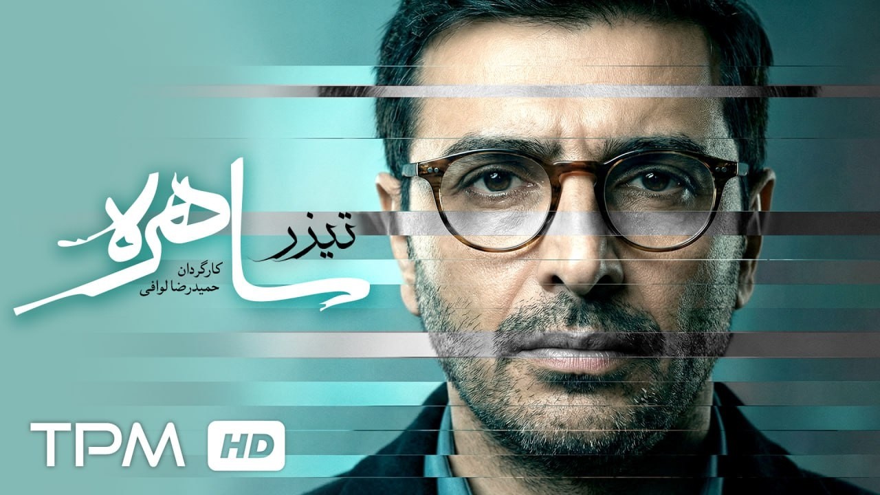 🎞️ تیزر سریال جدید رازآلود ساهره با بازی امین زندگانی