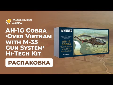 Распаковка сборной модели AH-1G Cobra ‘Over Vietnam with M-35 Gun System’ от Special Hobby.