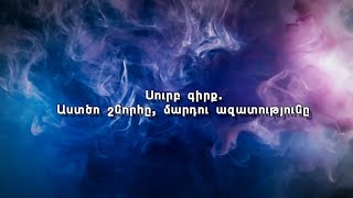 Սուրբ Գիրք. Աստծո շնորհը, մարդու ազատությունը