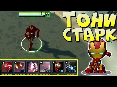 играю за железного человека Comics Heroes Wars Dota 2 Imba