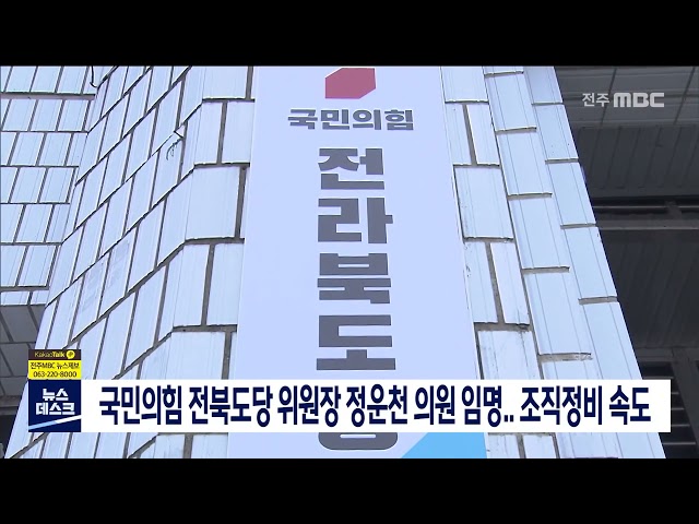 국민의힘 전북도당, 조직정비로 내년 대선 채비