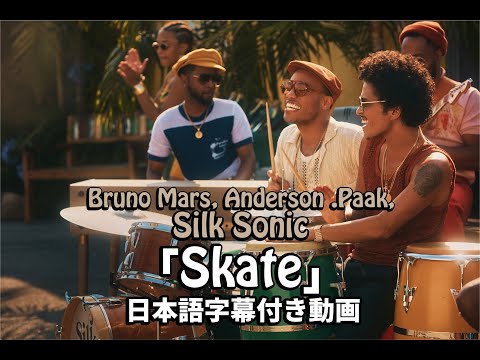 【和訳】Bruno Mars, Anderson .Paak, Silk Sonic「Skate」【公式】