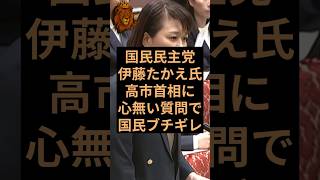 国民民主党伊藤たかえ議員が高市首相にお気持ち表明で日本国民ブチギレ！ #国民民主党 #伊藤たかえ #自民党 #高市早苗