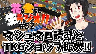 【雑談】花金生ラジオ!!＃52～マシュマロ読みとTKGショップ拡大!!～【初見さん歓迎！生配信】