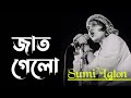 Jaat Gele Jaat Gele Sumi Lalon Band জাত গেল জাত গেল সুমি লাল�