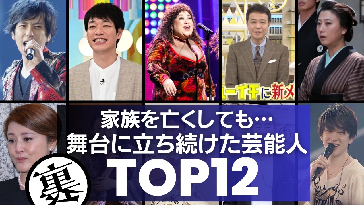 【涙の覚悟】家族を亡くしても”舞台”や”本番”に立ち続けた芸能人12選／芸能人は「親の●に目にも会えない」と言われながらも本職を全うしたプロ根性が凄すぎる…‼