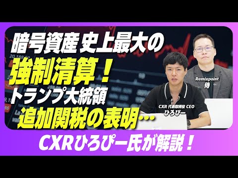 (前半)暗号資産史上 最大級の強制清算!トランプ関税が市場を直撃|CXRひろぴー氏が徹底解説【リミックスポイント】