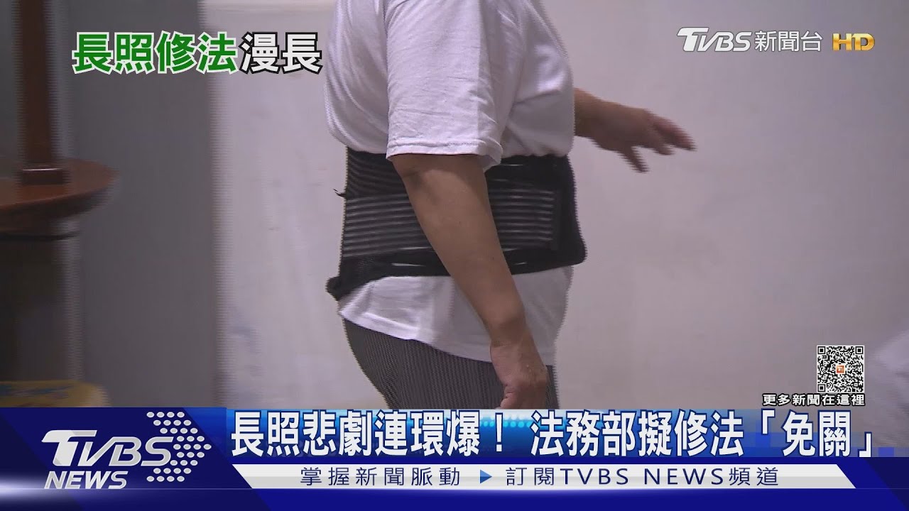 長照悲劇連環爆! 法務部擬修法「免關」
