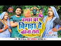 Video हमार घर बिगड़ा हे बहिनी दीदी Anurag Pandit Song 