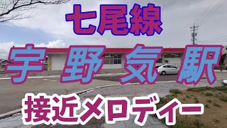 【駅メロ】七尾線 宇野気駅接近メロディー「ハナミズキ」
