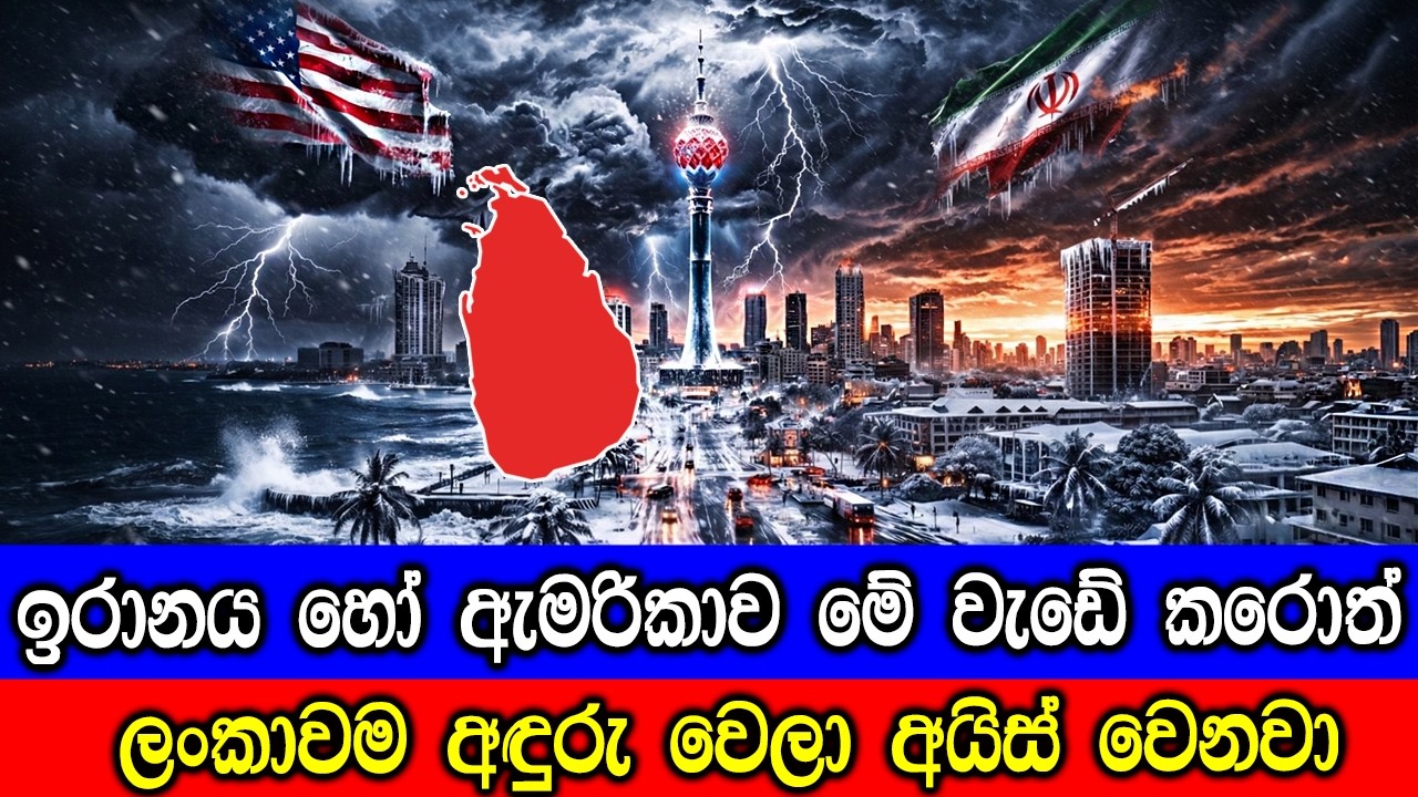 මේ දේ වුනොත් ලංකාවම අඳුරු වෙලා අයිස් වෙන්න පුළුවන් ක?