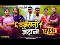 Devrani Jethani New Halbi Teaser 2026 Bastar Comedy Funny Trending Ldai Viralvideo