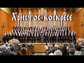 Христос воскресе / Christ is risen (Easter hymn, music by A ...