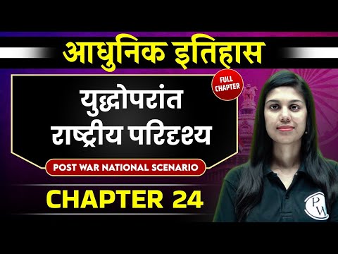 युद्धोपरांत राष्ट्रीय परिदृश्य ( Post War National Scenario ) FULL CHAPTER | Chapter 24 | Spectrum