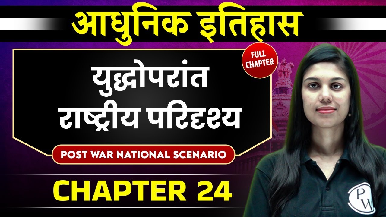 युद्धोपरांत राष्ट्रीय परिदृश्य ( Post War National Scenario ) FULL CHAPTER | Chapter 24 | Spectrum