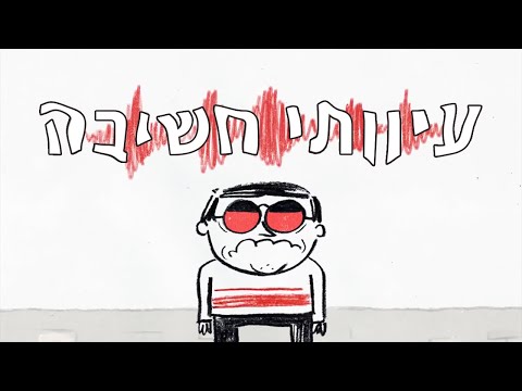 סרטון שמסביר איך להתמודד עם מחשבות שליליות ועיוותי חשיבה